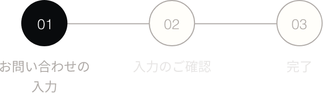 01 お問い合わせの入力 02 入力のご確認 03 完了
